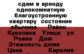 сдам в аренду однокомнатную благоустроенную квартиру (состояние обычное)  › Район ­ Кукковка › Улица ­ ул.Ровио › Дом ­ 19 › Этажность дома ­ 9 › Цена ­ 13 000 - Карелия респ., Петрозаводск г. Недвижимость » Квартиры аренда   